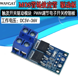 大功率MOS管 场效应管 触发开关驱动模块 PWM调节电子开关控制板