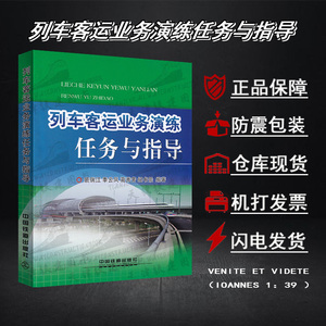 铁路列车客运业务演练任务与指导实作职业技能竞赛参考技术管理书