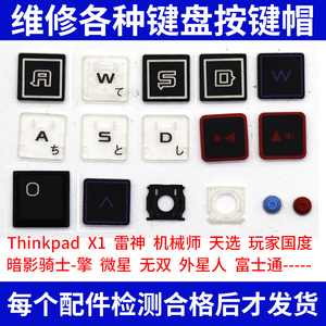 联想Thinkpad华硕无畏无双惠普微星外星人笔记本键盘按钮键帽支架