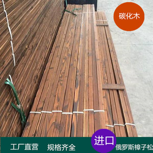 碳化木户外木板防腐木方料阳台地板木条实木板材围栏樟子松庭院