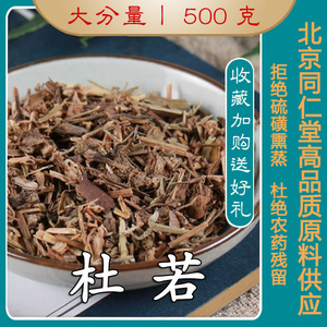 同仁堂原料杜若500g克中药材精选地藕山竹壳菜杜蘅天然无硫可磨粉