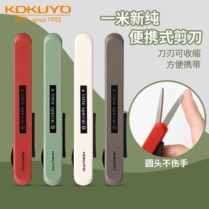 日本KOKUYO国誉一米新纯剪刀便携学生手工裁剪笔形可伸缩儿童剪纸