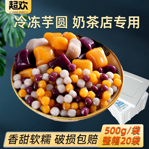 超欢彩色小芋圆500g手工鲜大芋圆奶茶店专用商用甜品原料冷冻成品