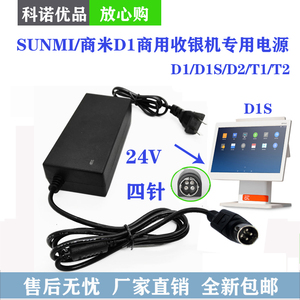 SUNMI/商米 D1S/N1mini/T2lite美团收银机24V电源线  充电器 插头