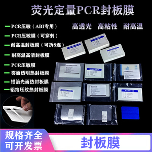 封板膜荧光定量PCR96孔深孔封膜透明酶标 压敏热敏铝箔板膜耐高温