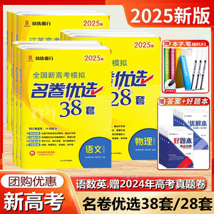 2025新高考版模拟名卷优选28套38套数学语文英语物理化学生物政治历史地理江苏高考试卷汇编高中刷题文科理科基础题高三总复习真题