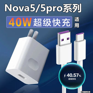 适用华为nova5充电器套装nove5pro手机快充40W闪充头nova5se数据线冲电插头充电线Sea-al00昂赫
