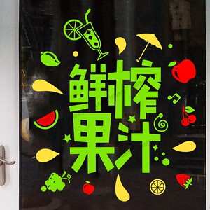 鲜榨果汁玻璃门贴纸水果店甜品店奶茶店铺橱窗广告图片海报墙贴画