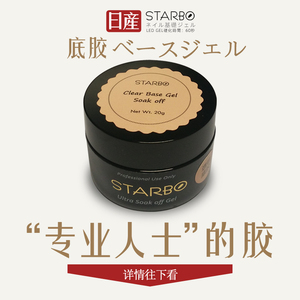 Starbo美甲牢固底胶持久不掉专业店用罐装瓶装日本指甲功能胶包邮