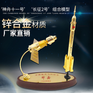 神舟11号长征2号星箭组合火箭合金模型航天宇宙飞船卫星摆件玩具