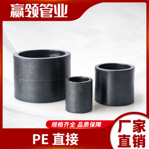 PE水管直接头1234567890管材直通4分6分1寸新料热熔PE管配件管箍