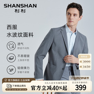 【水波纹面料】SHANSHAN杉杉休闲西服男单西外套秋季正装商务西装