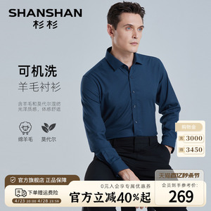 【绵羊毛】SHANSHAN杉杉男装长袖衬衫男士春季商务爸爸磨毛衬衣