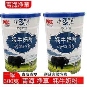 净草牦牛奶粉 青海西宁特产牦牛奶粉旅游推荐馈赠佳品300g/罐