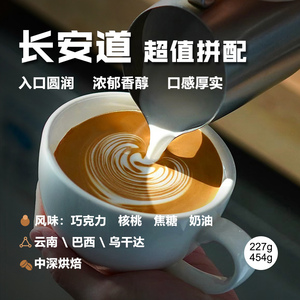长安道 意式拼配咖啡豆浓郁香醇 奶咖美式浓缩中深烘焙商家用454g