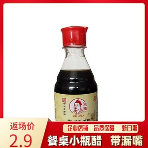 山西老陈醋来福醋180ml 清徐醋 迷你便携漏嘴小瓶醋饺子醋 餐桌醋