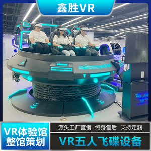 vr五人飞碟游戏机设备商场vr体验馆游乐设施电玩城景区虚拟现实vr