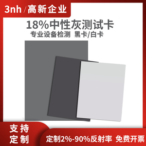 3nh三恩时18%反射率灰卡相机摄像头灰度白平衡测试卡2%黑卡灰度卡