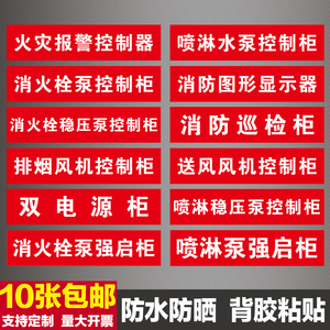 消防喷淋水泵消火栓稳压泵排烟送风风机控制柜箱双电源巡检标识牌