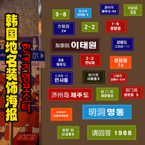 韩国烤肉店装饰画韩国地名海报贴纸韩式门牌号自粘墙纸