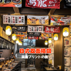 日式双面挂旗居酒屋吊旗和风横帘天花板吧台横幅彩旗日料店软装