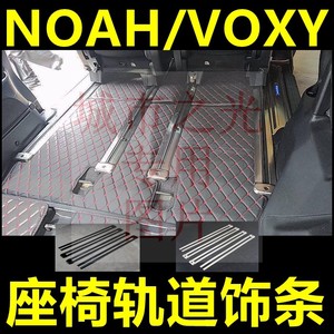 适用于15-20款丰田诺亚NOAH VOXY 80系车内座椅滑轨道装饰条