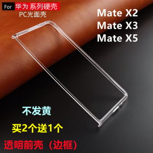 适用于华为MateX5/X3/X2手机壳透明硬壳边框前壳塑料PC保护防摔套