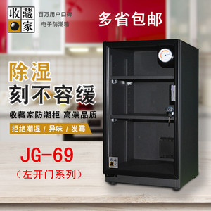 台湾收藏家电子防潮箱JG-69单反相机防潮柜邮票干燥箱左开门柜子
