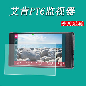 适用艾肯PT6监视器贴膜5.2英寸触摸屏pt6相机监视器单反微单保护膜PT6屏幕贴膜艾肯TP6触摸屏非钢化膜高清