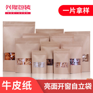 牛皮纸袋方窗自封袋塑料包装袋自立袋食品袋瓜子袋茶叶袋印刷定做