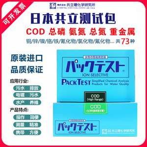 日本共立氨氮总磷铁COD检测试剂盒自测污水检测试纸比色管测试包