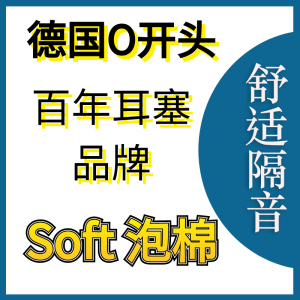 德国进口隔音耳塞安耳悠soft防噪音防打呼降噪神器男女睡觉睡眠