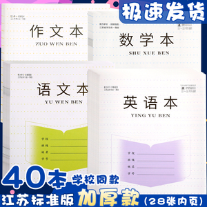 江苏小学生作业本加厚批发统一标准3-6年英文英语本子语文本作文本数学本练习簿四五年三年级三到六年级专用