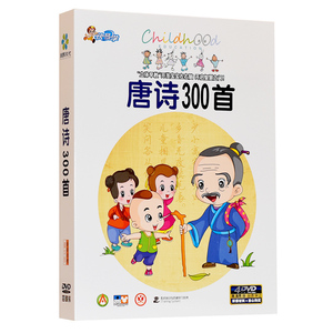 幼儿童宝宝唐诗三百首DVD国学启蒙古诗朗诵早教动画DVD光盘碟片