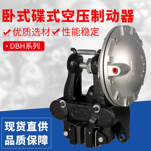 DBH-104型(卧式)空压碟式制动器气动刹车气动离合器刹车器DBH-205