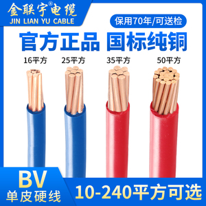 官方金联宇电缆国标BV10/16/25/35/50/70/95/120平方单塑铜芯电线