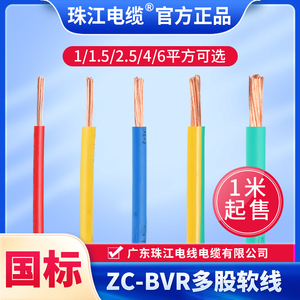 广东官方珠江电线BVR国标1.5/2.5/4/6平方纯铜芯家用多股软线散剪