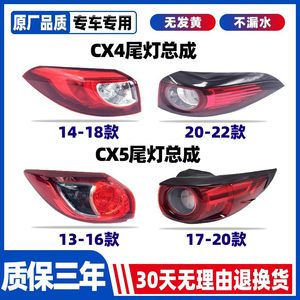 适用马自达13-22款CX-5后尾灯CX4-CX5刹车倒车灯尾灯罩外壳 总成