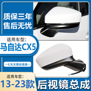 适用马自达CX5后视镜13-14-17-23款CX-5倒车镜左右反光镜外壳总成