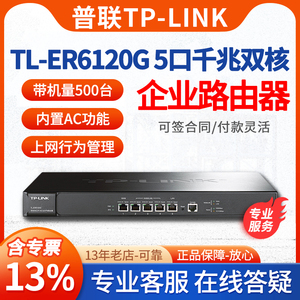 普联TP-LINK TL-ER6120G 多WAN口全千兆企业级路由器tplink上网行为管理认证广告营销网关防火墙 带机500台