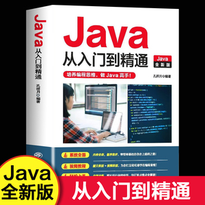【视频教程】java从入门到精通 编程入门零基础自学 javascript核心技术代码编写高级程序思想设计软件游戏开发计算机书籍c语言