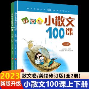 全2册 小学生小散文100课上下册 三四五六年级课外阅读训练书 老师推荐小学必读名家现代散文读本经典优美诗集作文素材积累教材