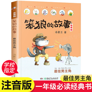 笨狼的故事最佳男主角注音版汤素兰经典作品 河北省一年级指定书目课外读物阅读书籍儿童故事书图书老师推荐湖南少年儿童出版社