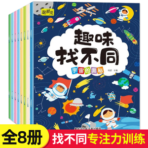 趣味找不同专注力训练全8册 儿童注意力训练数学思维逻辑找不同找茬游戏益智大脑开发书籍3-6-8岁以上幼儿园宝宝趣味找图案