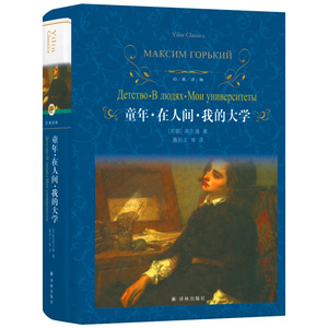 【精品图书 译林出版社】高尔基三部曲 童年在人间我的大学 正版原著 中学生小学生六年级课外阅读书籍青少年版外国小说世界名著YZ