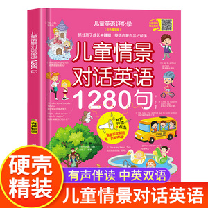 【有声伴读】儿童情景对话英语1280句口语日常对话 英语绘本分级阅读自然拼读教材小学一二三年级幼儿启蒙入门零基础自学单词读物