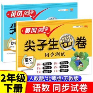 二年级下册黄冈100分尖子生密卷同步试卷测试卷全套人教版小学2下语文数学教材同步练习册专项训练单元期末冲刺卷子北师大版