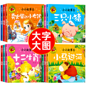 【大图大字】宝宝绘本儿童故事书幼儿园睡前故事书大全婴儿0-1-2岁到3一6岁幼儿启蒙书籍小中大班阅读早教读物图书注音版三只小猪