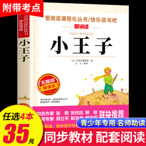 小王子书 圣埃克苏佩里 四五六年级必读的课外书籍老师推荐儿童读物适合小学生看的读的课外书世界经典名著阅读图书 畅销书正版 SX