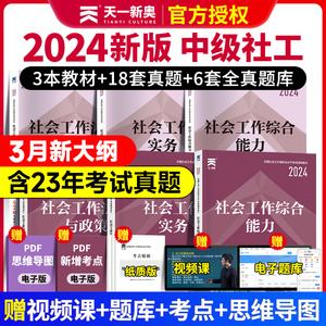 2024年社会工作者中级考试官方全套教材和历年真题解析模拟卷详解重点精析社会工作师社工中级23年配课程题库网课2023